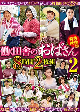 働く田舎のおばさん2 8時間2枚組